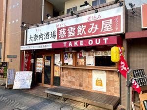 慈雲 飲み屋