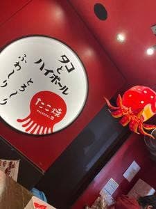 タコとハイボール 錦市場店
