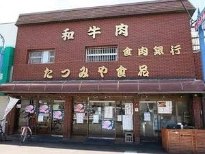 佐賀牛・犬鳴ポーク専門店 たつみや食品