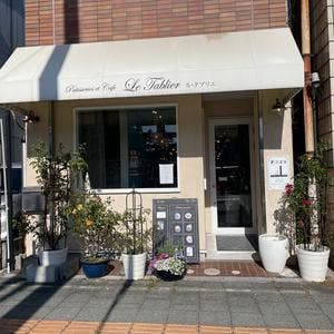 パティスリー&カフェ ル・タブリエ