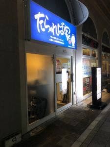 たられば家