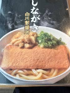 白川製麺所