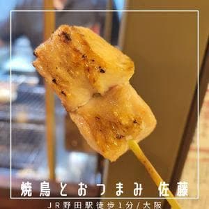焼き鳥とおつまみ 佐藤