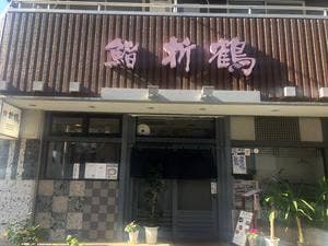 鮨 折鶴