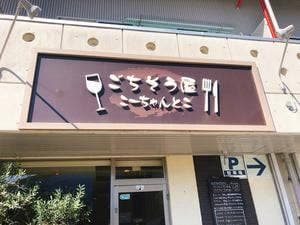 ごちそう屋 こーちゃんとこ