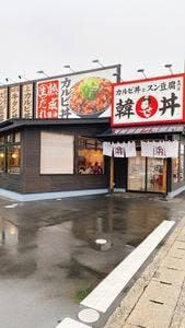 韓丼 岡山高柳店