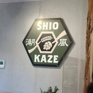 潮風ブルースタンド 検見川浜