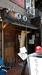 ちゃんこ酒場若貴