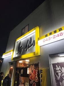 鳥仙