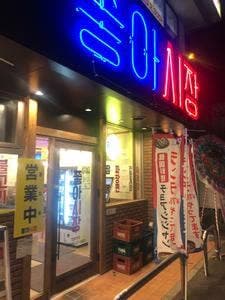 韓国食堂 좋아시장-チョアシジャン-