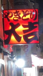 やきとり大吉 綾瀬店