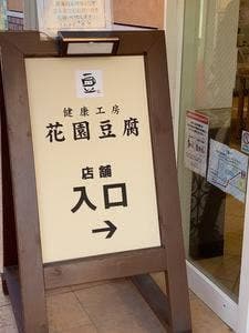 健康工房 花園豆腐