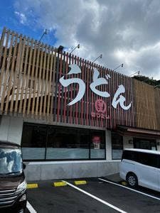 手打ちうどん 初太 橋本店