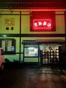 とんかつの福善
