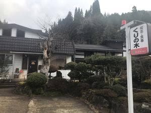 くりの木