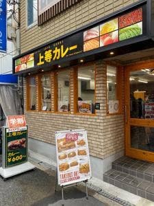 上等カレー 西中島店