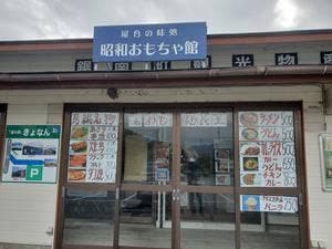 屋台の味処 昭和おもちゃ館 道の駅 きょなん
