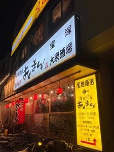 海鮮屋台おくまん 宝塚店