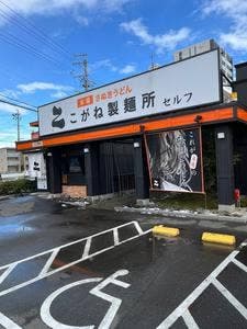 こがね製麺所 鏡島店