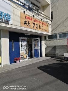 丼丸 ひまわり 狭山店