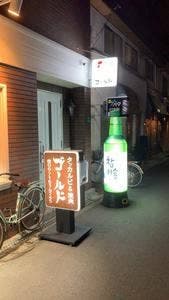 タッカルビ&焼肉 ゴールド