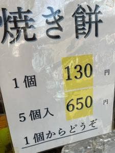 風治八幡宮 参道の焼き餅 露店
