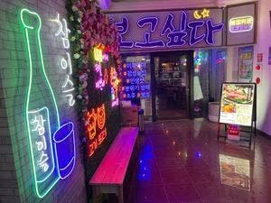 韓国料理 ポゴシッタ 奈良店