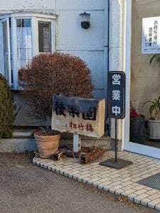 後楽園