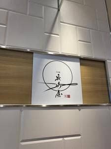 千寿庵 長崎屋 アミュプラザ長崎