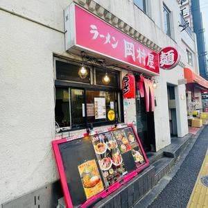 ラーメン岡村屋