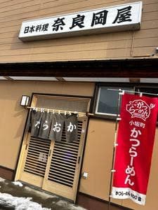奈良岡屋