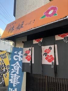 椿姫