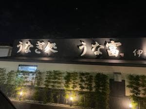 うなぎ処 うな豊 伊丹店