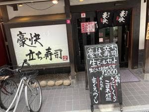 新鮮酒場すしやねん 堺筋本町店
