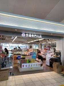 広島空港 空港専門大店