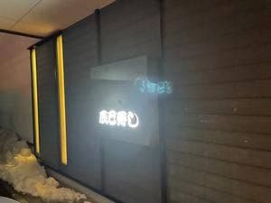 辰巳寿し
