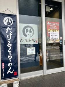 たけろくらーめん