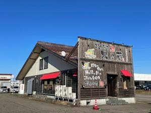越後秘蔵麺 無尽蔵 なおえつ家