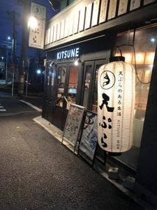 天ぷら酒場 KITSUNE 金山駅前店