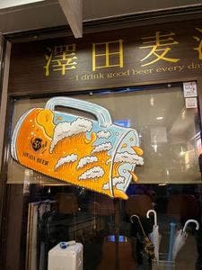 澤田麦酒