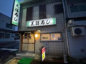 王将寿し