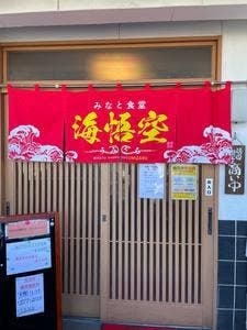 みなと食堂 海悟空