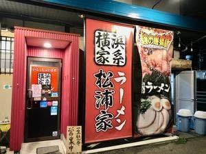 横浜家系ラーメン 松浦家