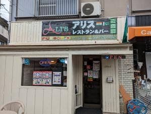 アリスレストラン＆バー