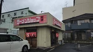 ラーメンショップ 味源 朝霞店