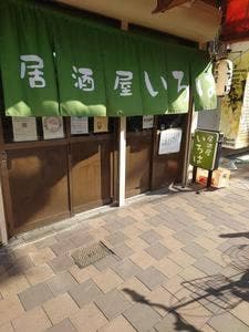 居酒屋 いろは