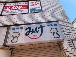 居酒屋 みけ