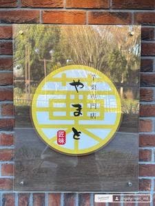 芋栗専門店 やまと