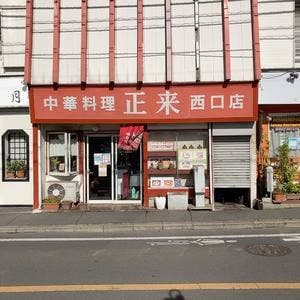 正来軒