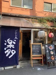 ご飯屋 楽多